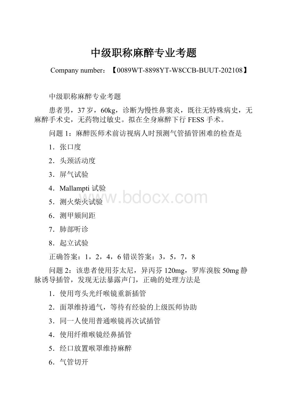 中级职称麻醉专业考题Word文件下载.docx