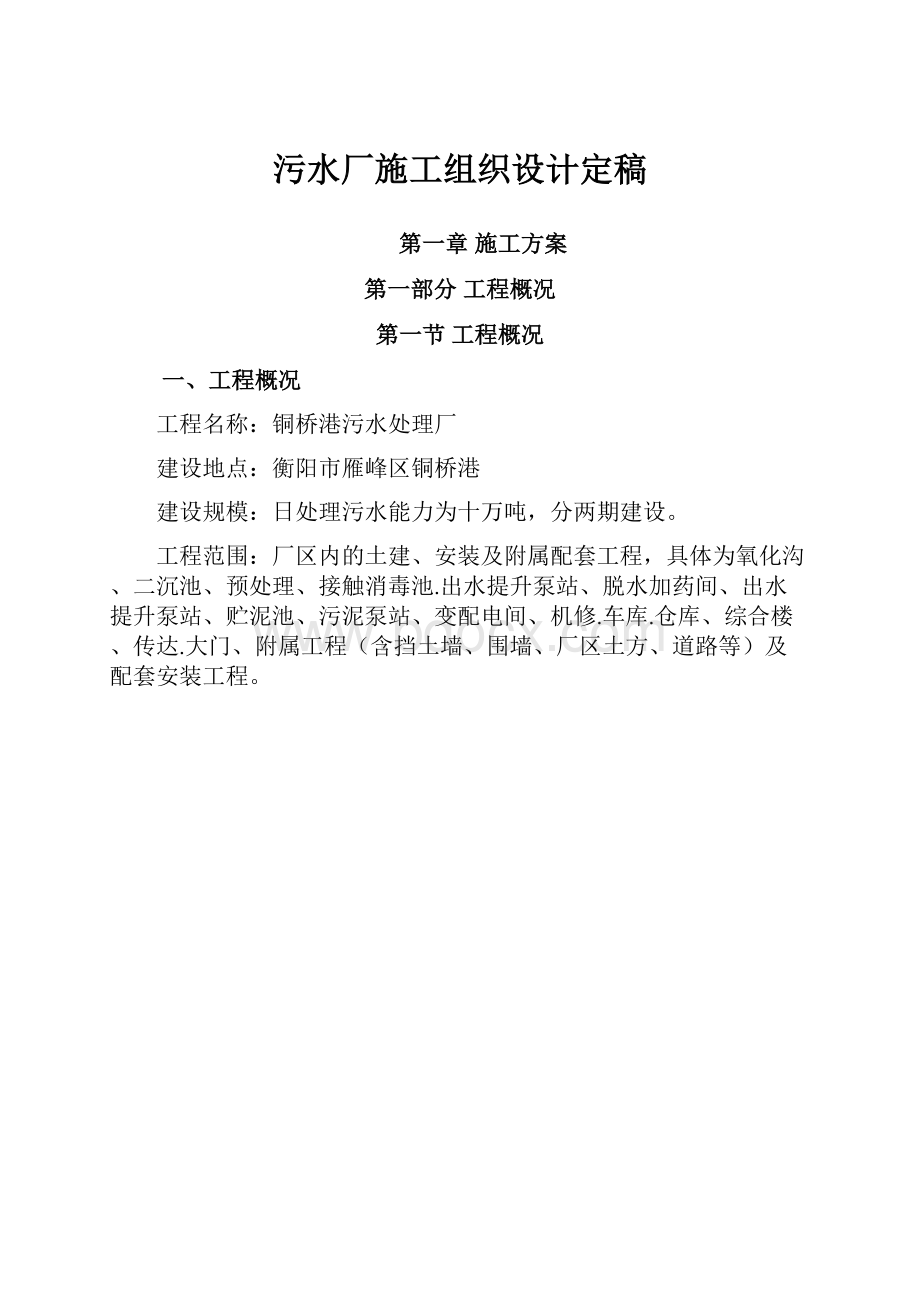 污水厂施工组织设计定稿Word格式文档下载.docx_第1页