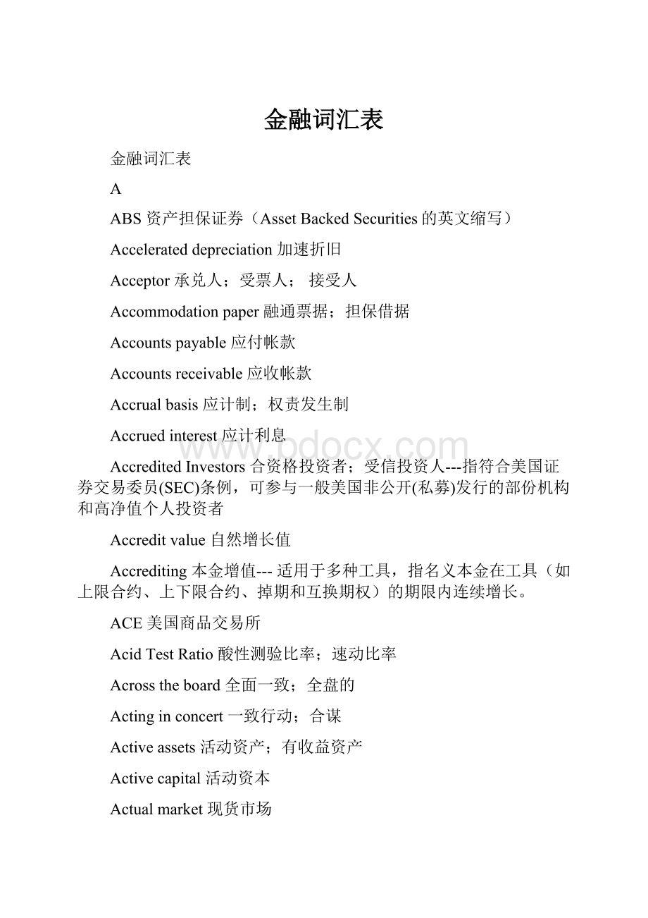 金融词汇表.docx