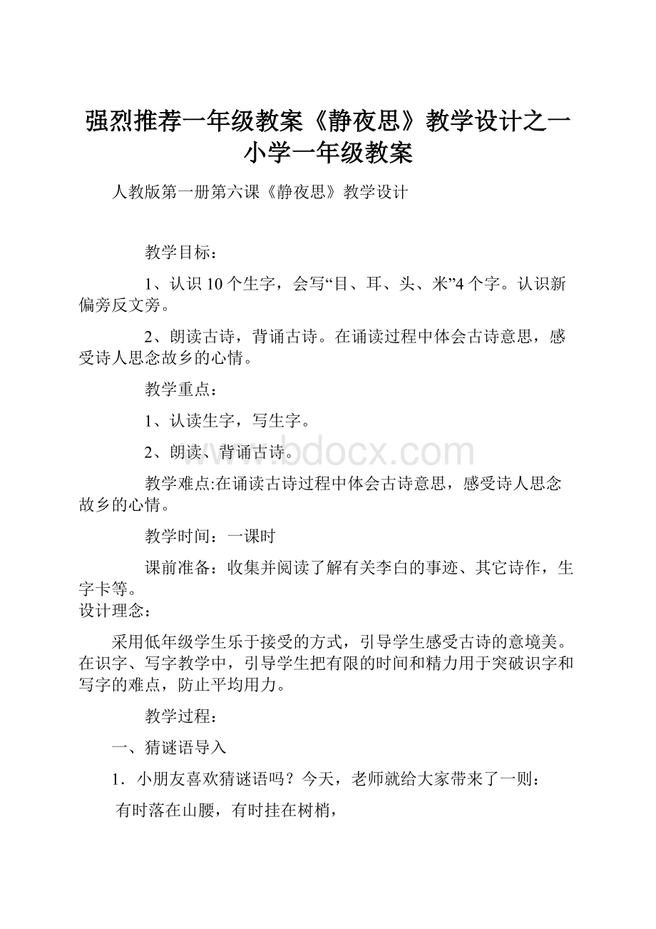 强烈推荐一年级教案《静夜思》教学设计之一小学一年级教案.docx_第1页