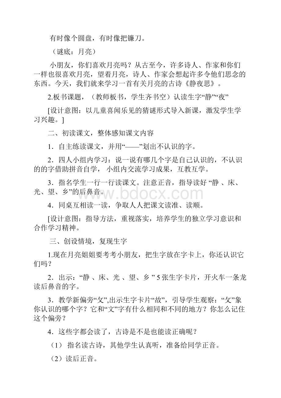 强烈推荐一年级教案《静夜思》教学设计之一小学一年级教案.docx_第2页