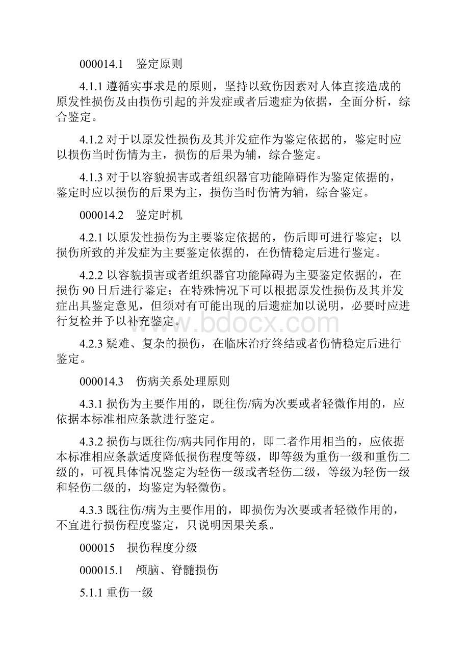 人体损伤程度鉴定标准.docx_第2页