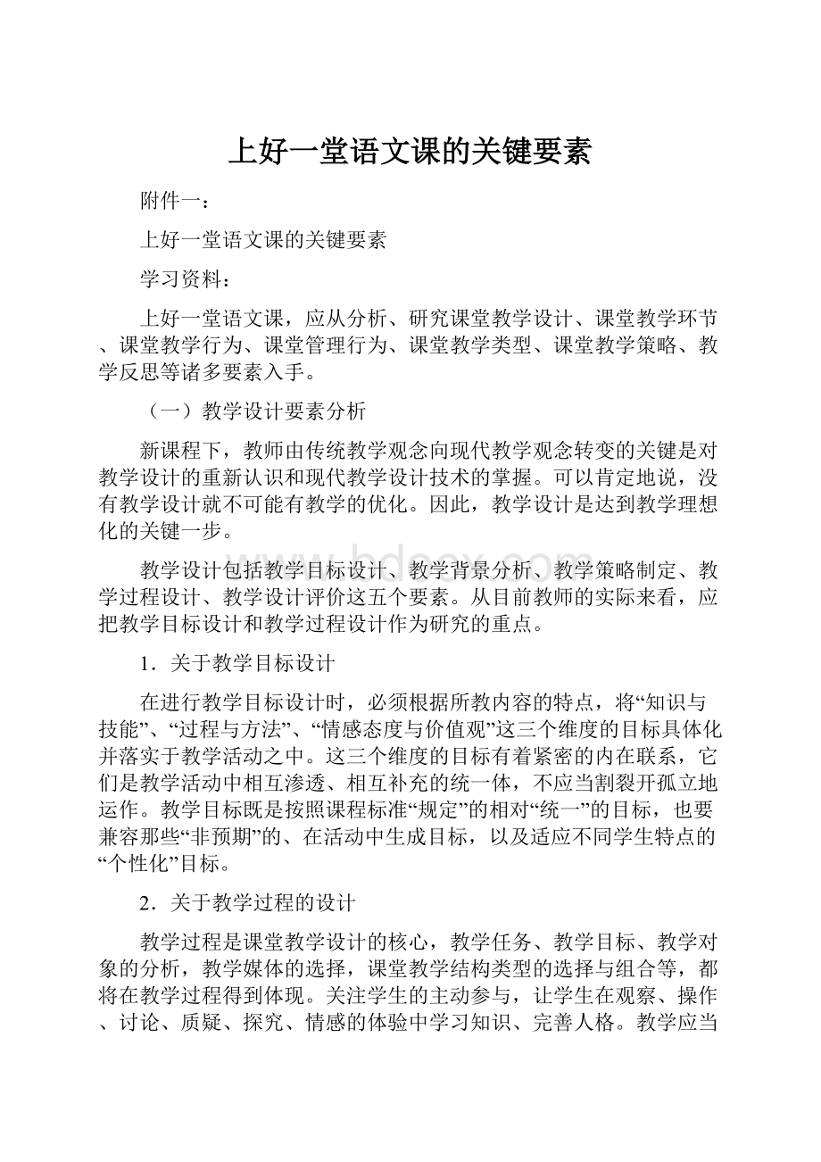 上好一堂语文课的关键要素Word格式文档下载.docx