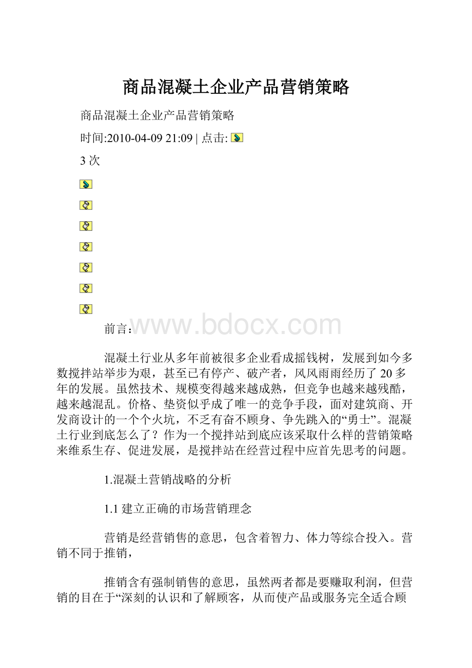 商品混凝土企业产品营销策略.docx_第1页