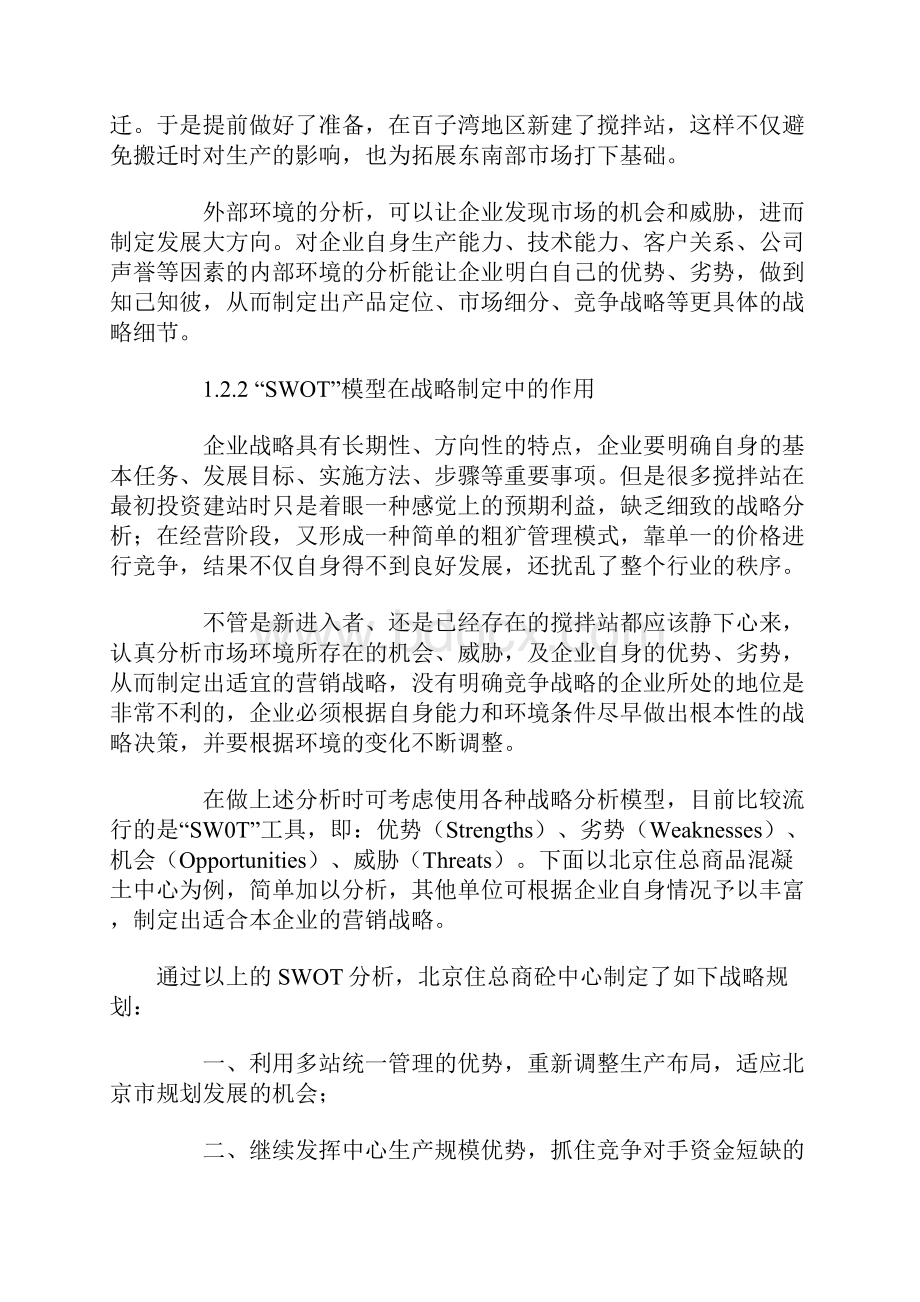 商品混凝土企业产品营销策略Word文件下载.docx_第3页