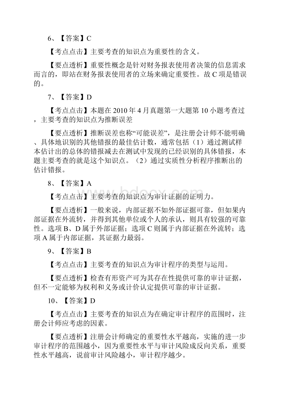 审计学冲刺模拟试题答案Word格式.docx_第2页