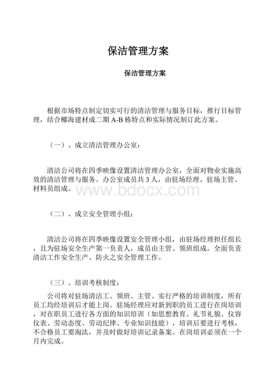 保洁管理方案.docx_第1页