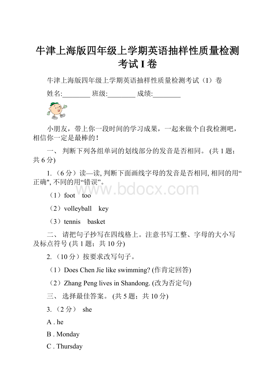 牛津上海版四年级上学期英语抽样性质量检测考试I卷Word下载.docx_第1页