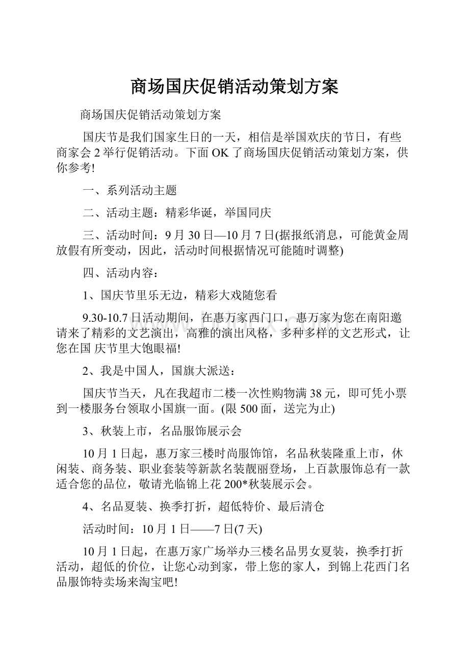 商场国庆促销活动策划方案.docx