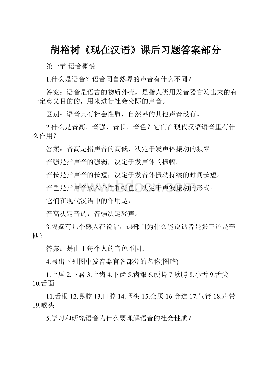 胡裕树《现在汉语》课后习题答案部分.docx_第1页