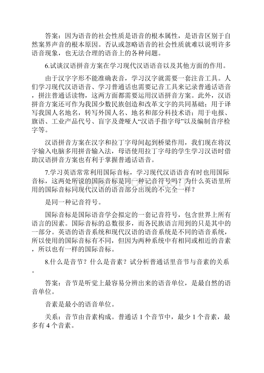 胡裕树《现在汉语》课后习题答案部分Word格式.docx_第2页