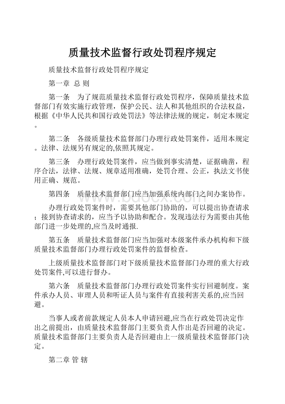 质量技术监督行政处罚程序规定.docx