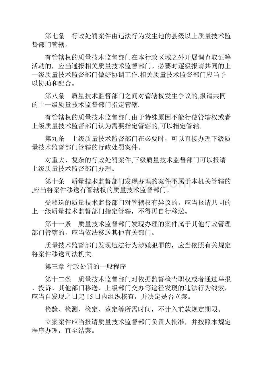 质量技术监督行政处罚程序规定文档格式.docx_第2页