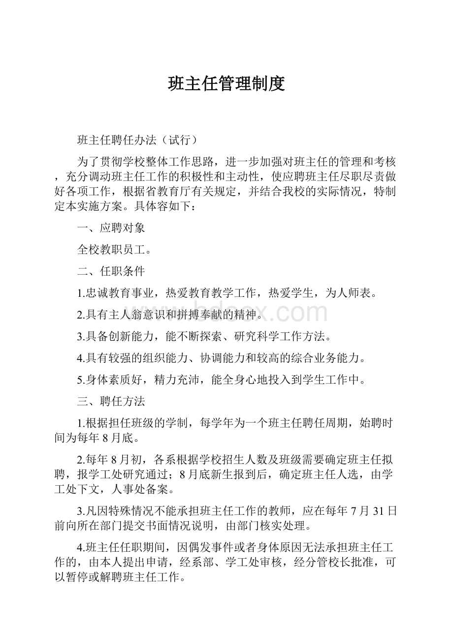 班主任管理制度Word文档下载推荐.docx_第1页