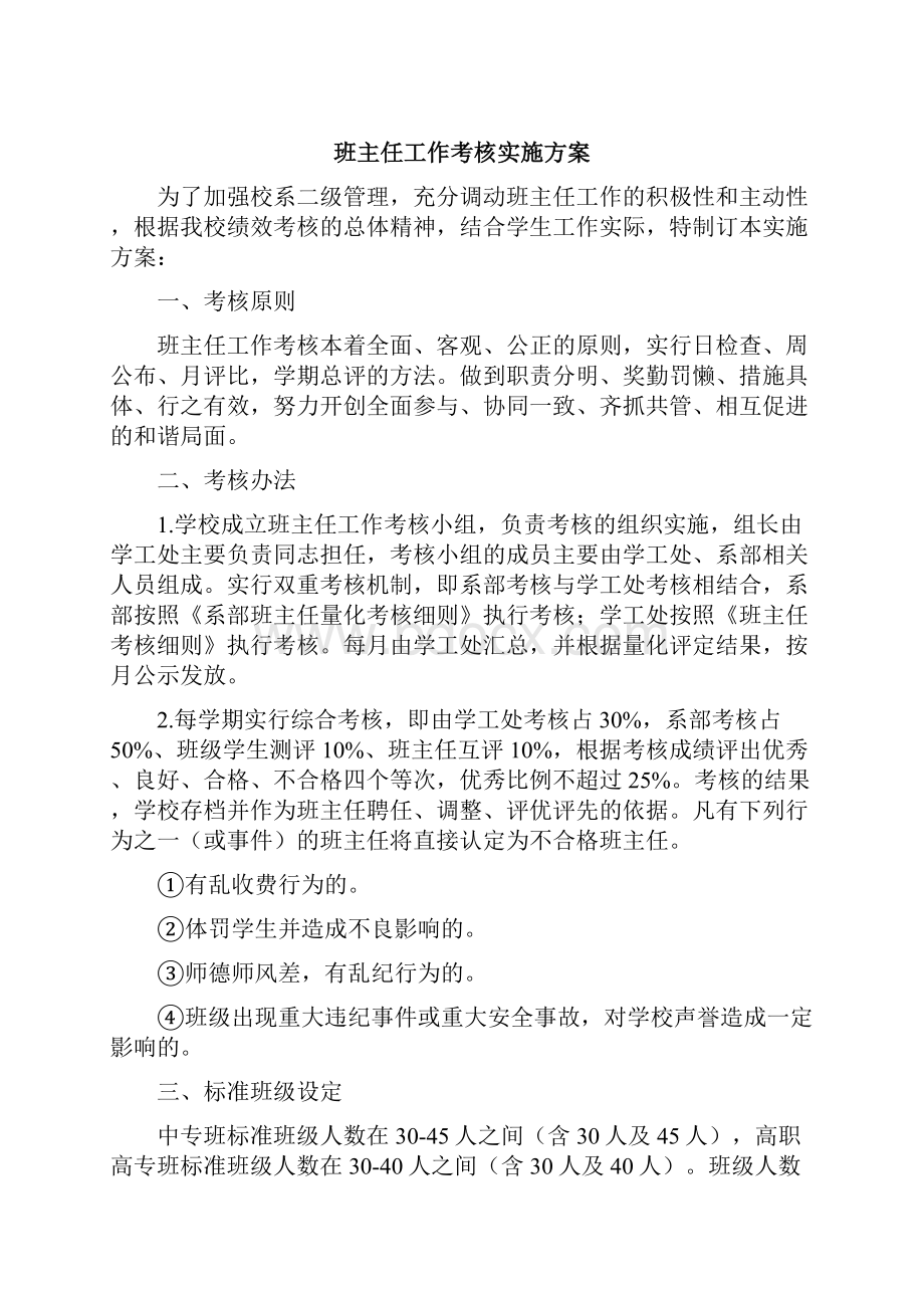 班主任管理制度Word文档下载推荐.docx_第3页