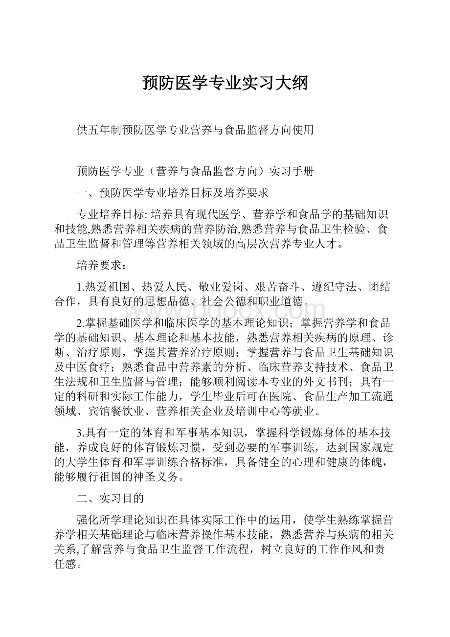 预防医学专业实习大纲.docx_第1页