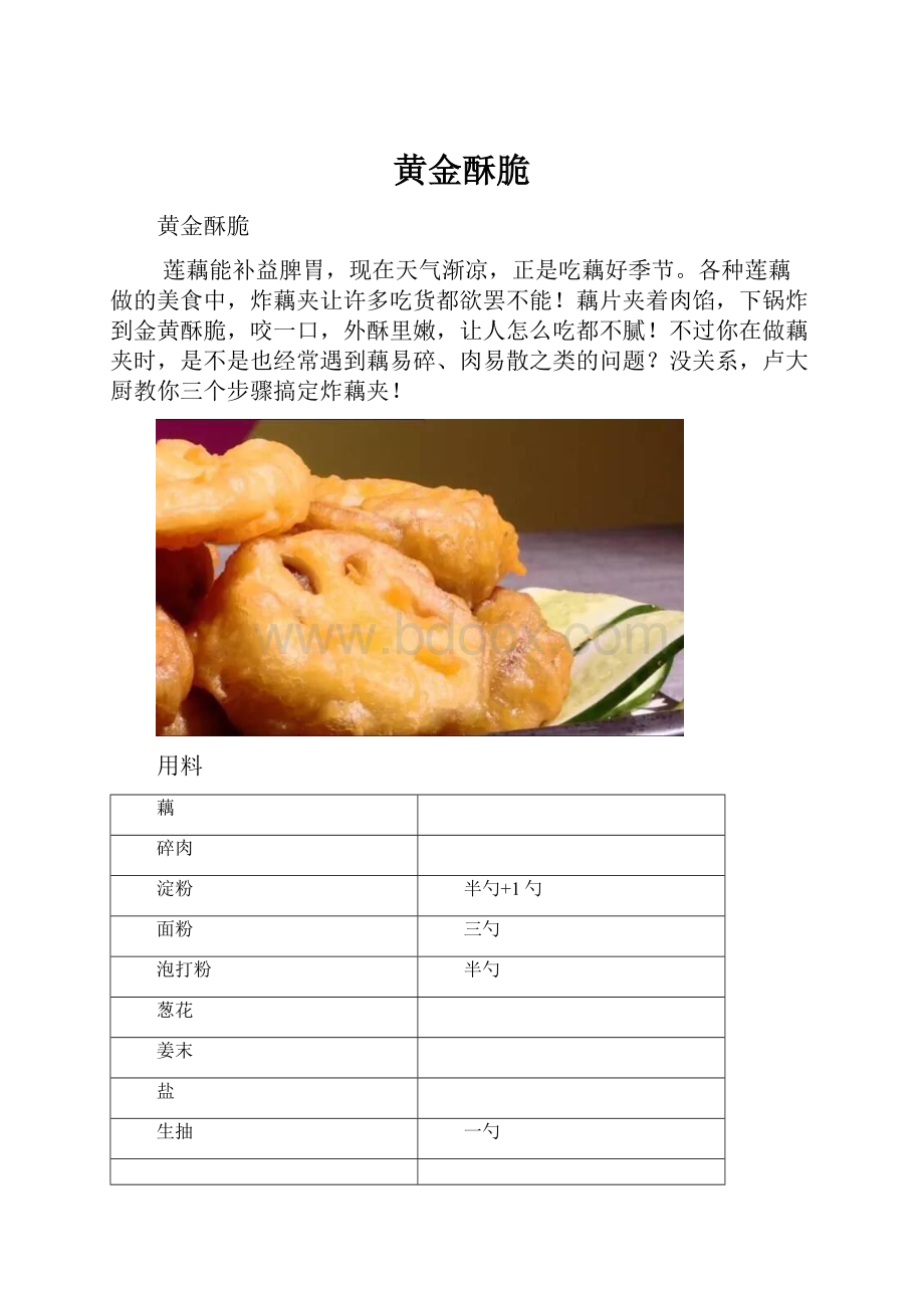 黄金酥脆.docx_第1页