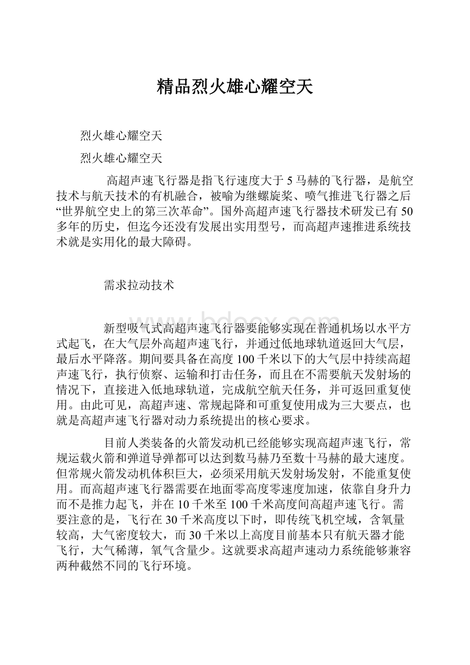 精品烈火雄心耀空天Word文档下载推荐.docx