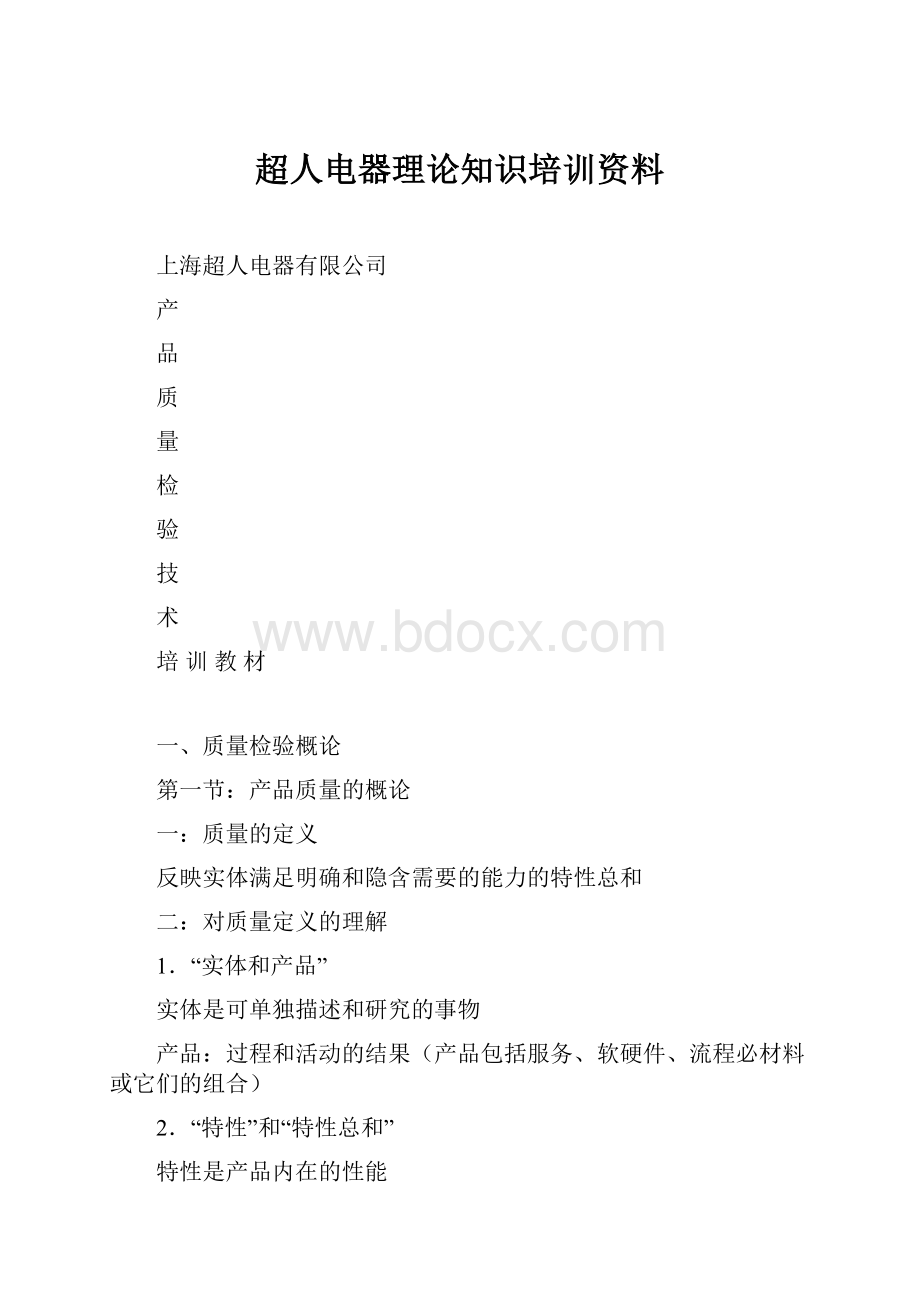 超人电器理论知识培训资料.docx_第1页