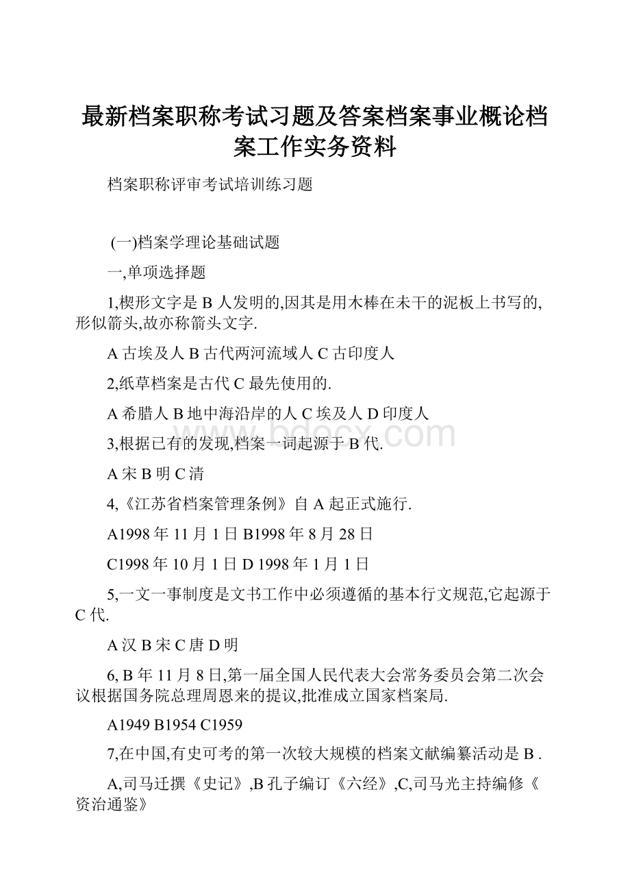 最新档案职称考试习题及答案档案事业概论档案工作实务资料Word文档格式.docx