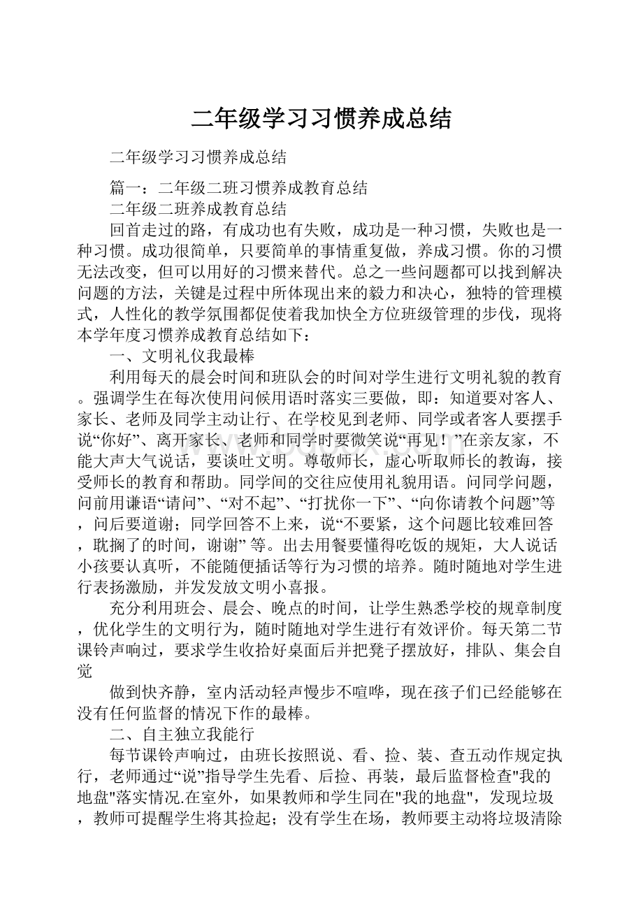 二年级学习习惯养成总结Word下载.docx