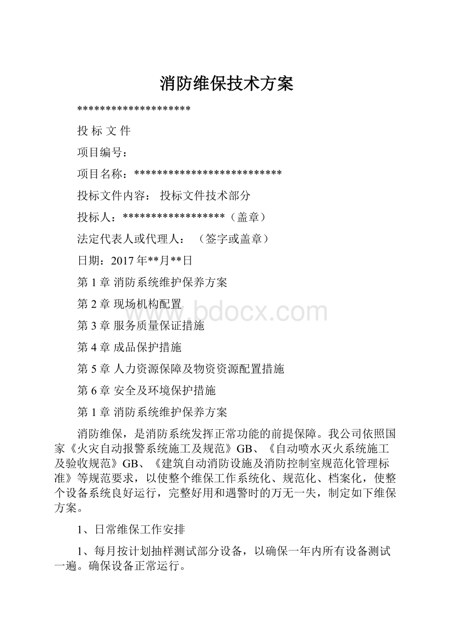 消防维保技术方案.docx