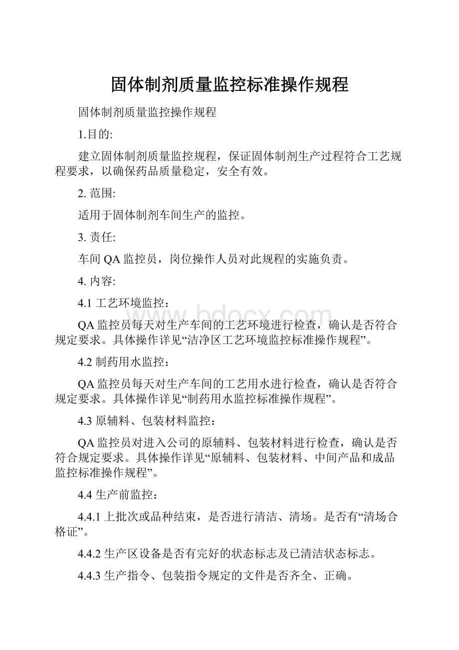 固体制剂质量监控标准操作规程.docx