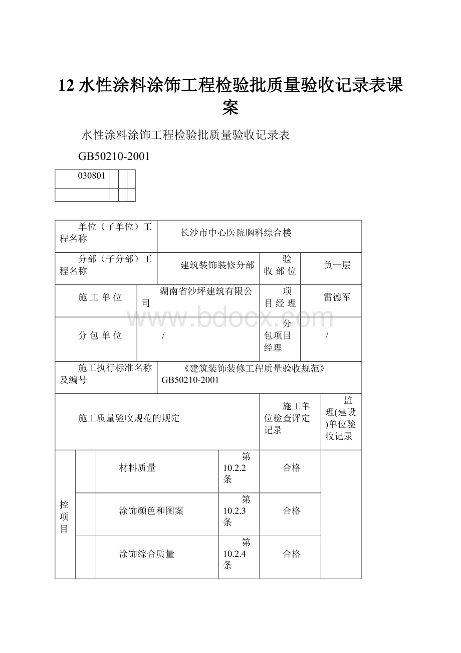 12水性涂料涂饰工程检验批质量验收记录表课案.docx