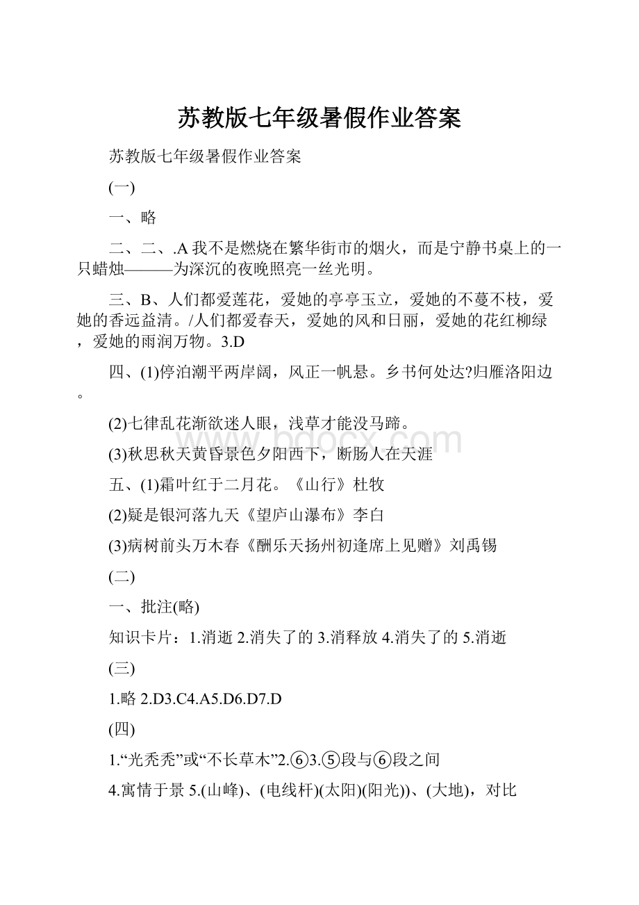 苏教版七年级暑假作业答案Word格式.docx_第1页