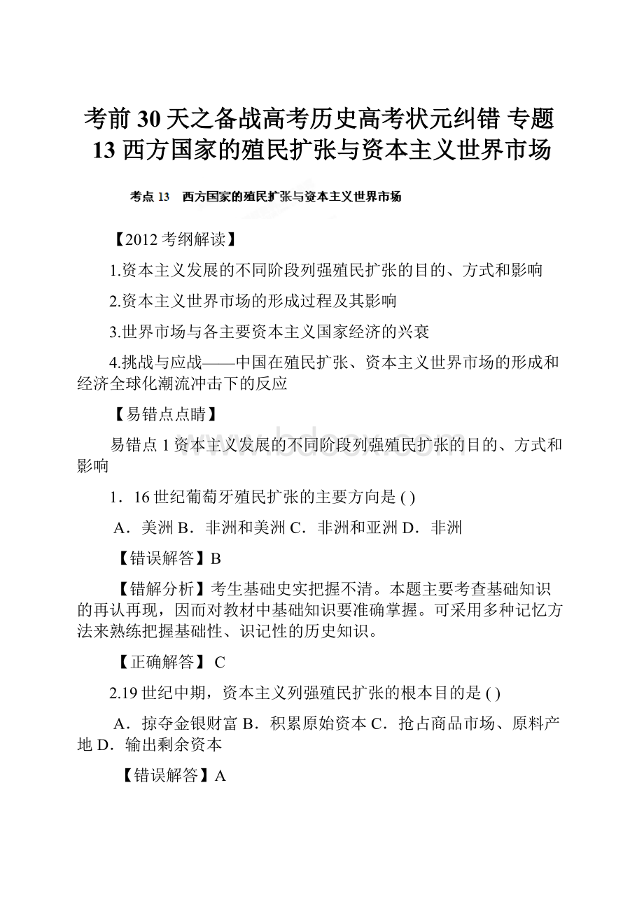 考前30天之备战高考历史高考状元纠错 专题13西方国家的殖民扩张与资本主义世界市场Word格式.docx