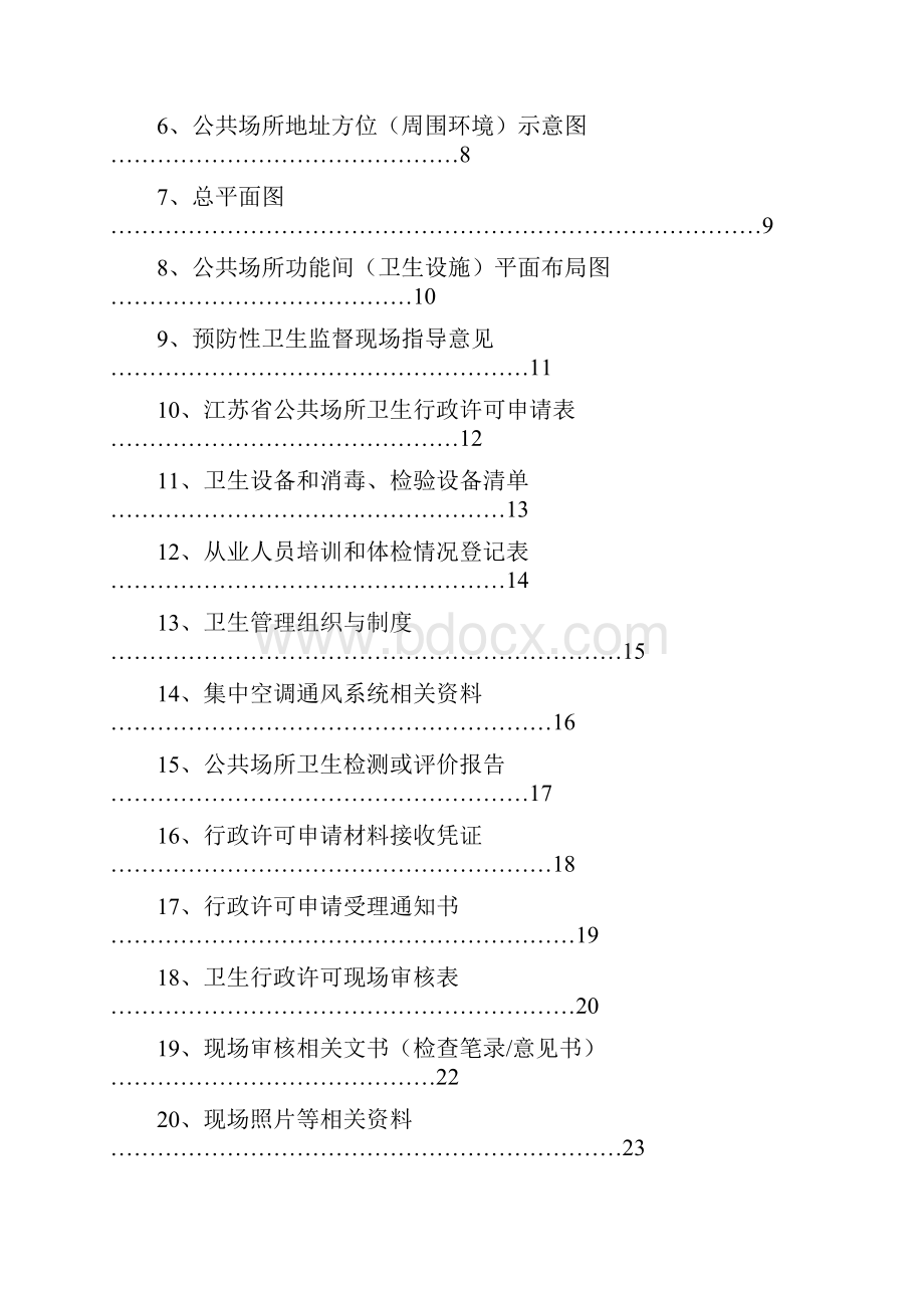 公共场所卫生行政许可一本通新游泳池Word文件下载.docx_第2页