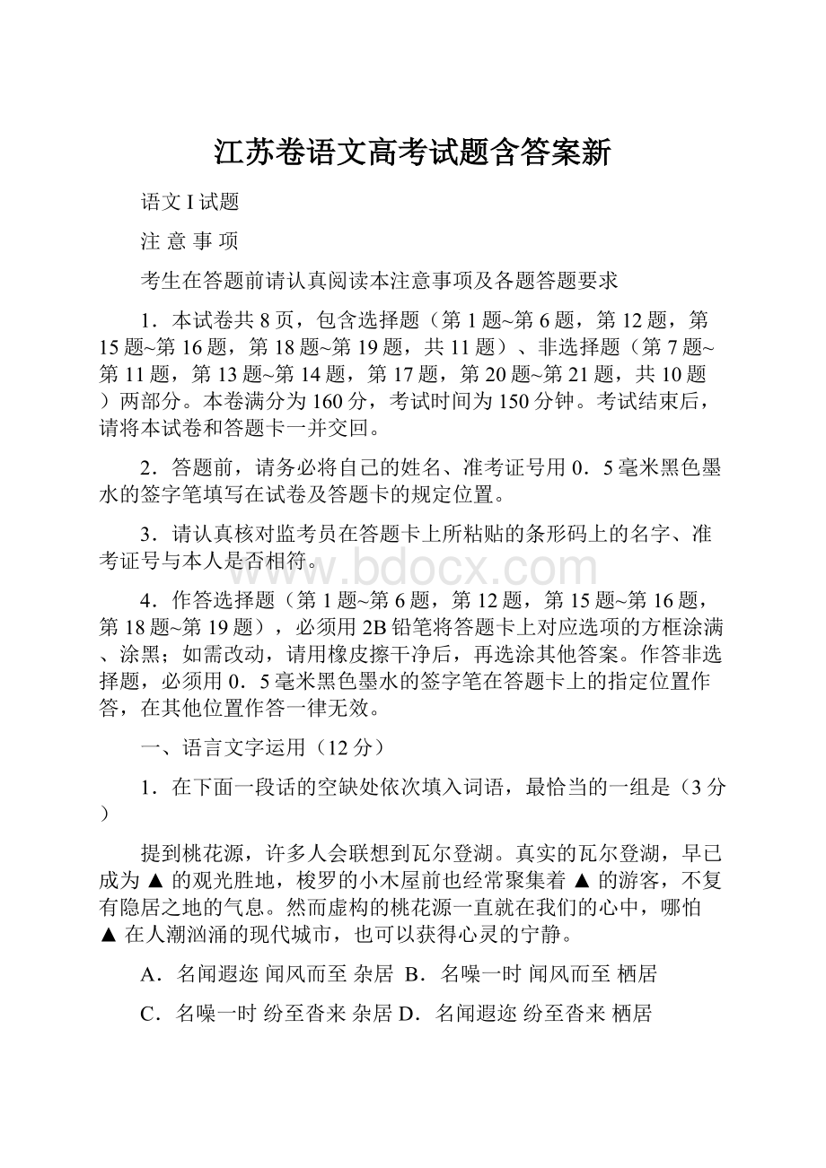 江苏卷语文高考试题含答案新.docx_第1页