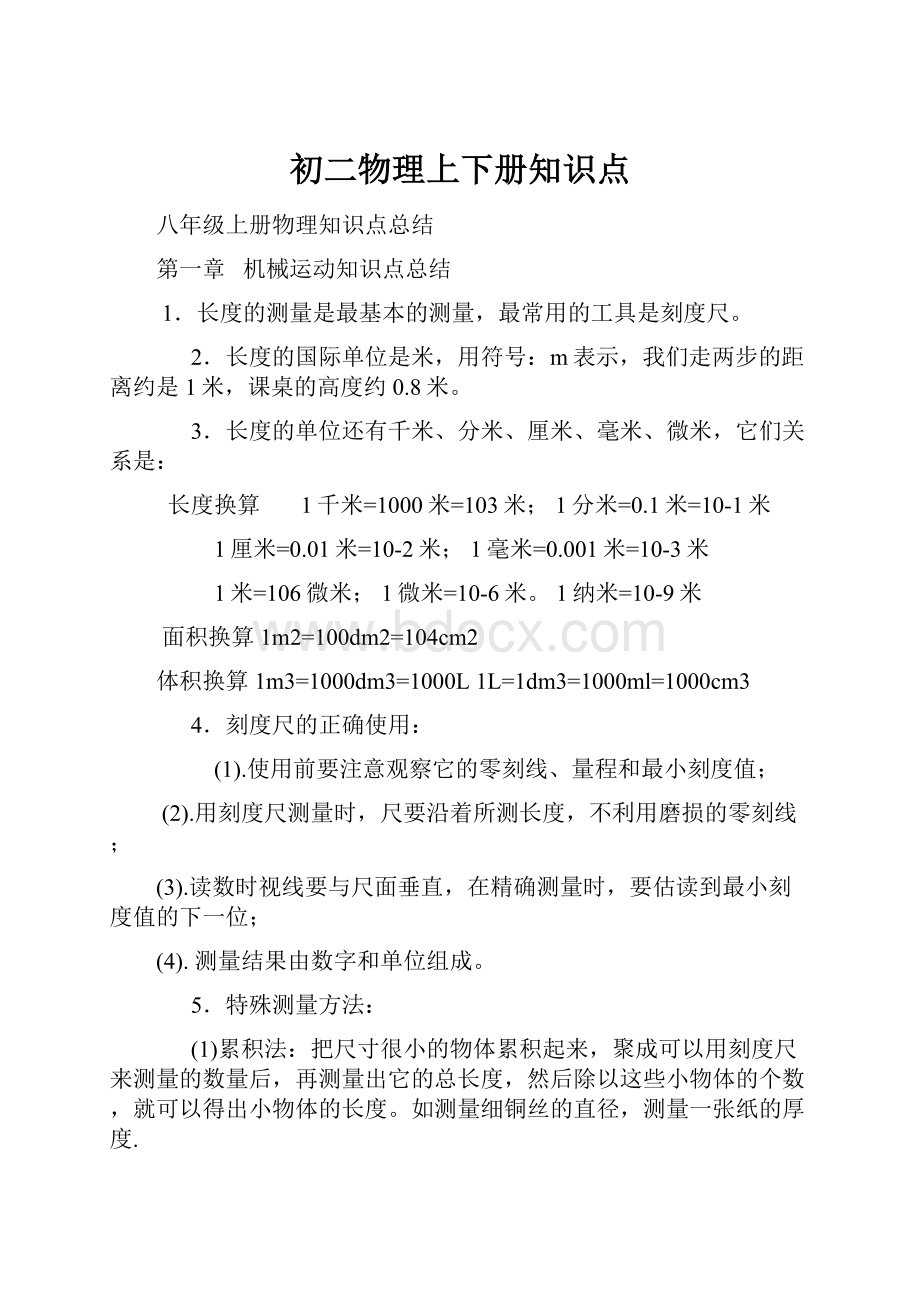 初二物理上下册知识点文档格式.docx_第1页