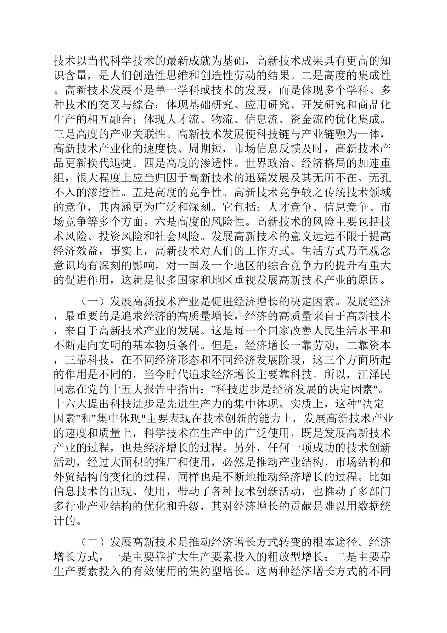 高新技术产业与传统产业在经济发展中的地位和作用.docx_第2页