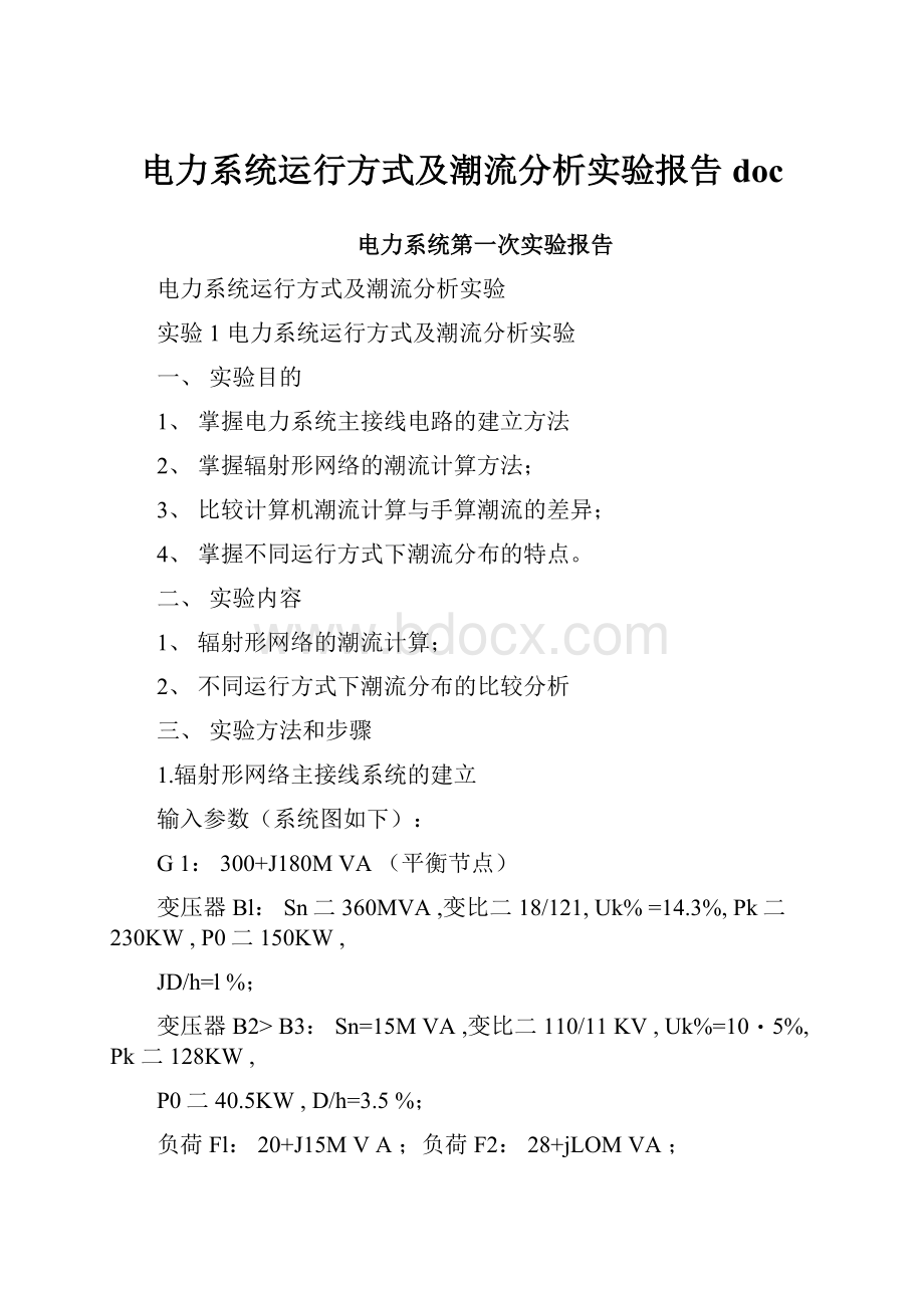 电力系统运行方式及潮流分析实验报告docWord文档下载推荐.docx_第1页