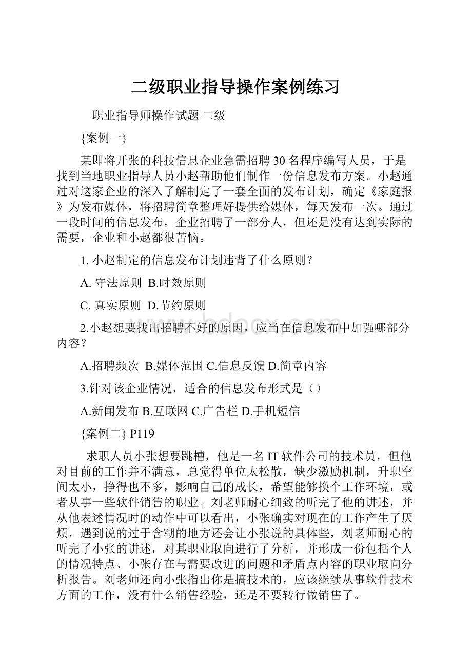 二级职业指导操作案例练习Word文件下载.docx