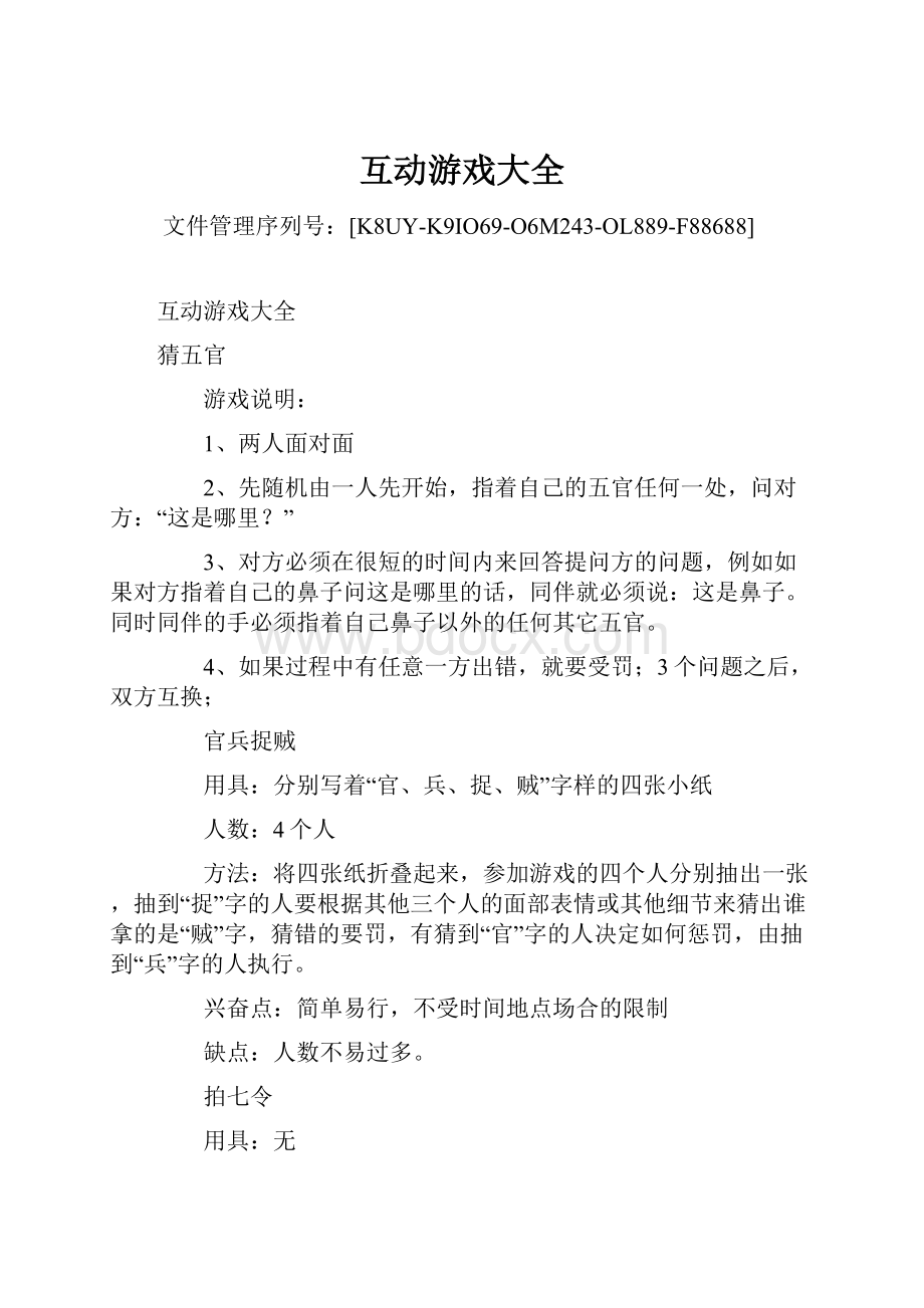 互动游戏大全.docx_第1页