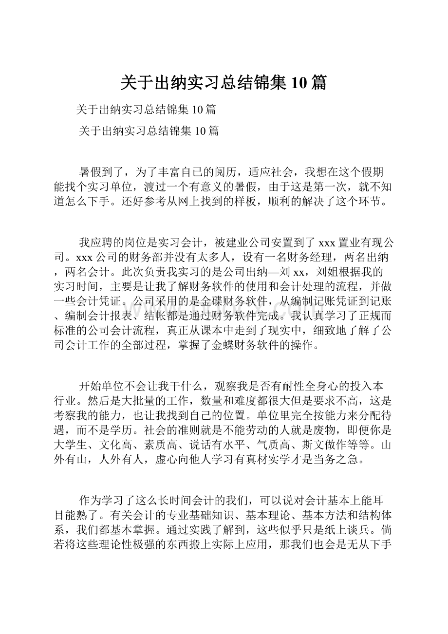 关于出纳实习总结锦集10篇Word下载.docx