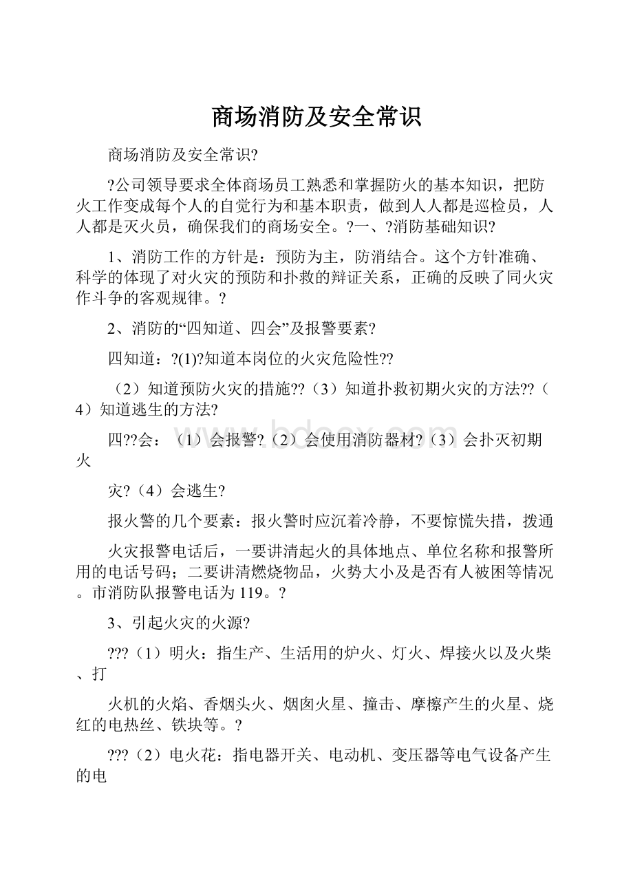 商场消防及安全常识.docx_第1页