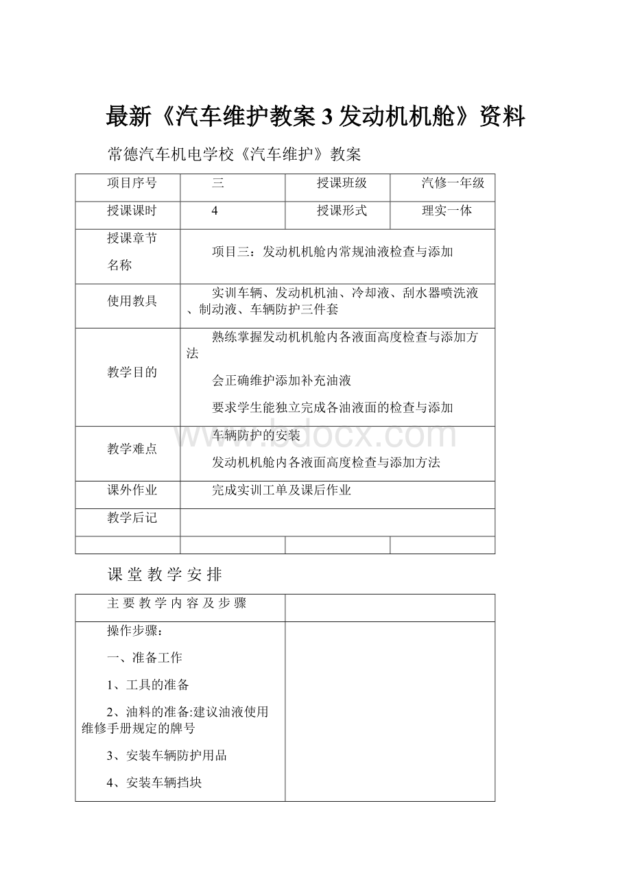 最新《汽车维护教案3发动机机舱》资料Word下载.docx_第1页