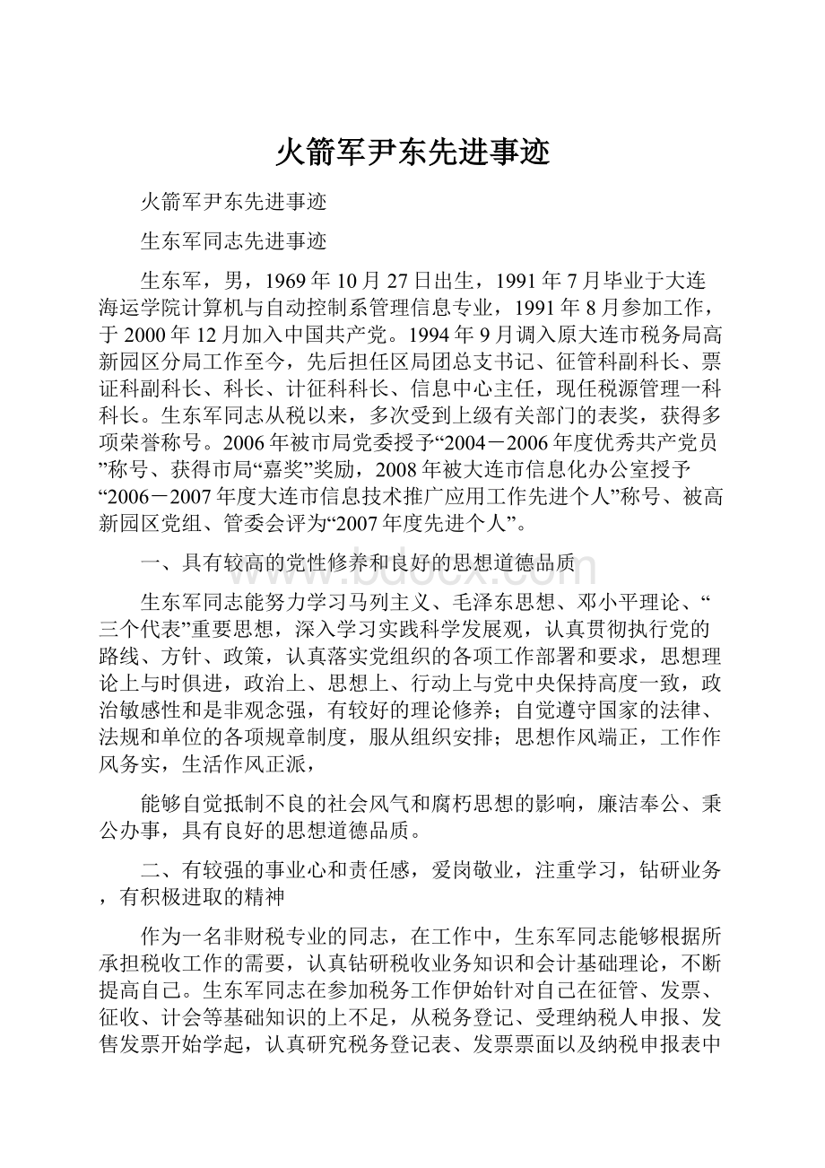 火箭军尹东先进事迹.docx_第1页