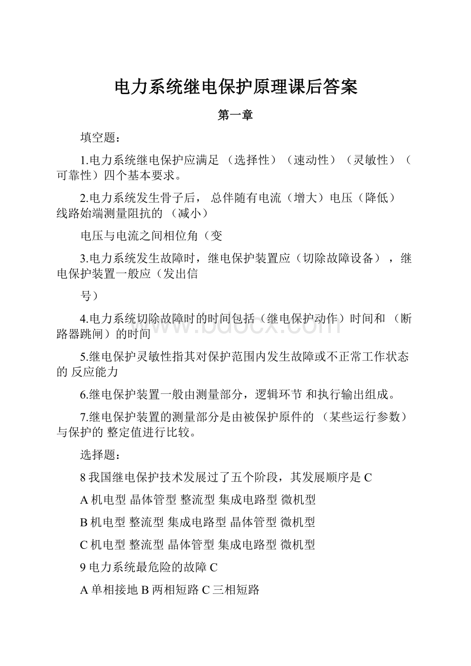 电力系统继电保护原理课后答案.docx_第1页