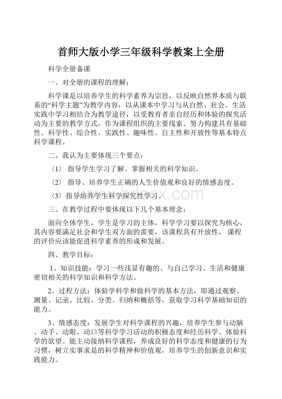 首师大版小学三年级科学教案上全册.docx_第1页