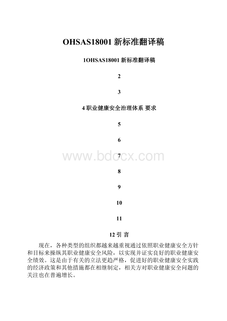 OHSAS18001新标准翻译稿.docx_第1页