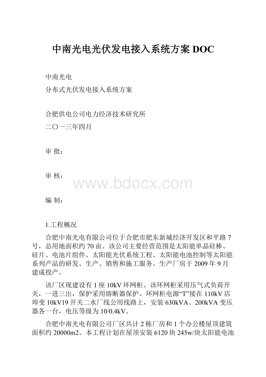 中南光电光伏发电接入系统方案DOC.docx