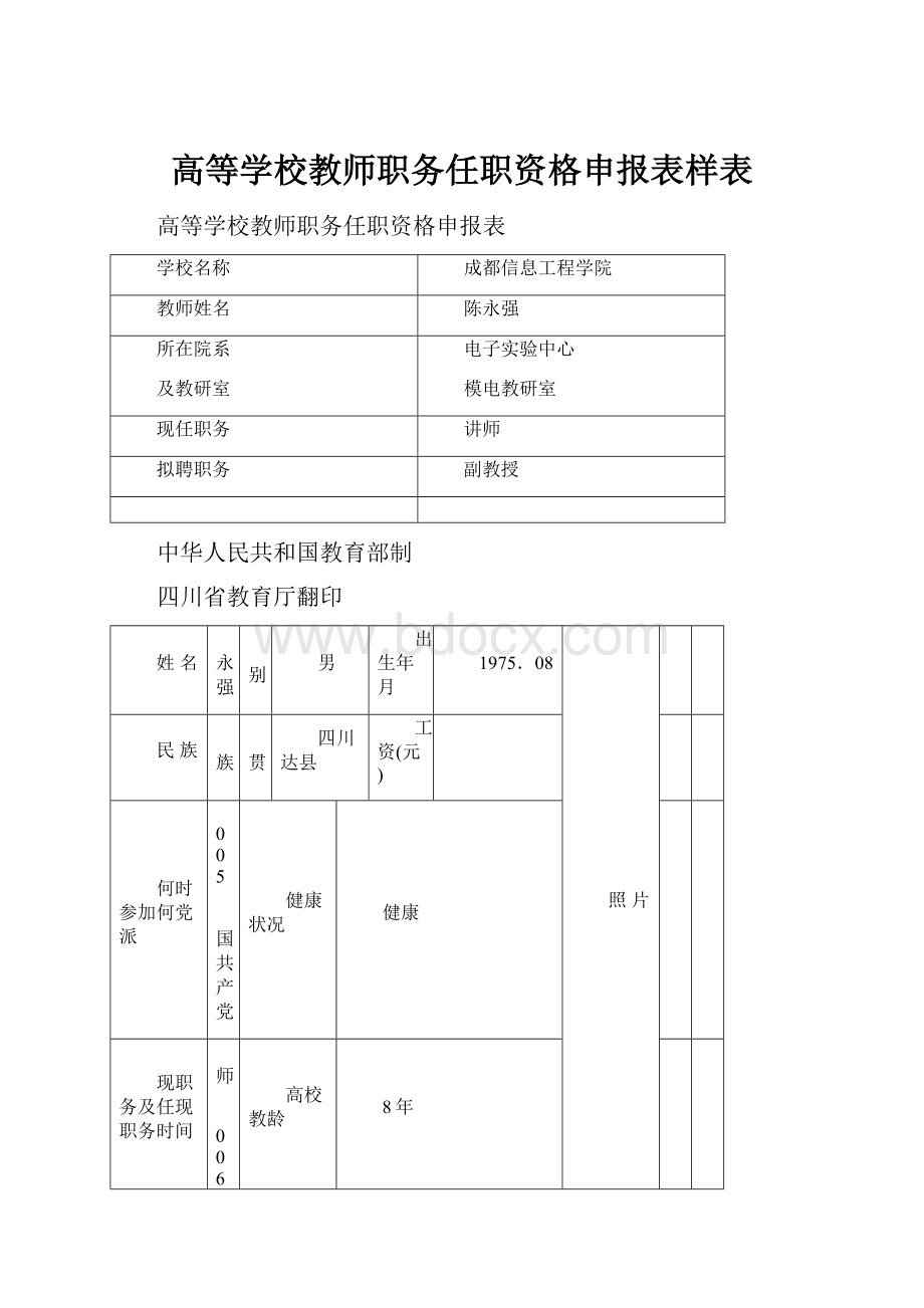 高等学校教师职务任职资格申报表样表.docx