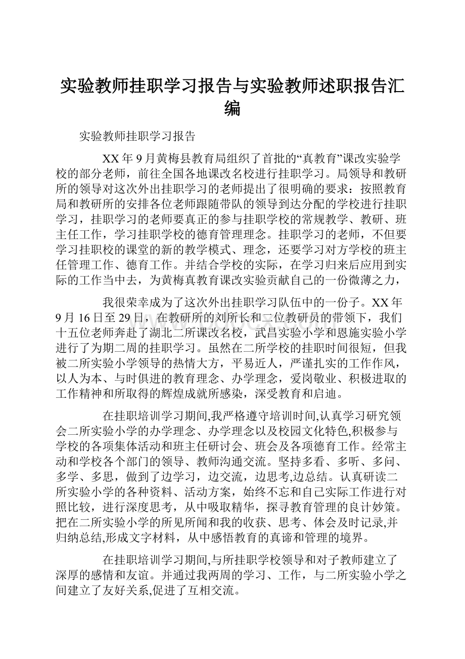 实验教师挂职学习报告与实验教师述职报告汇编.docx_第1页