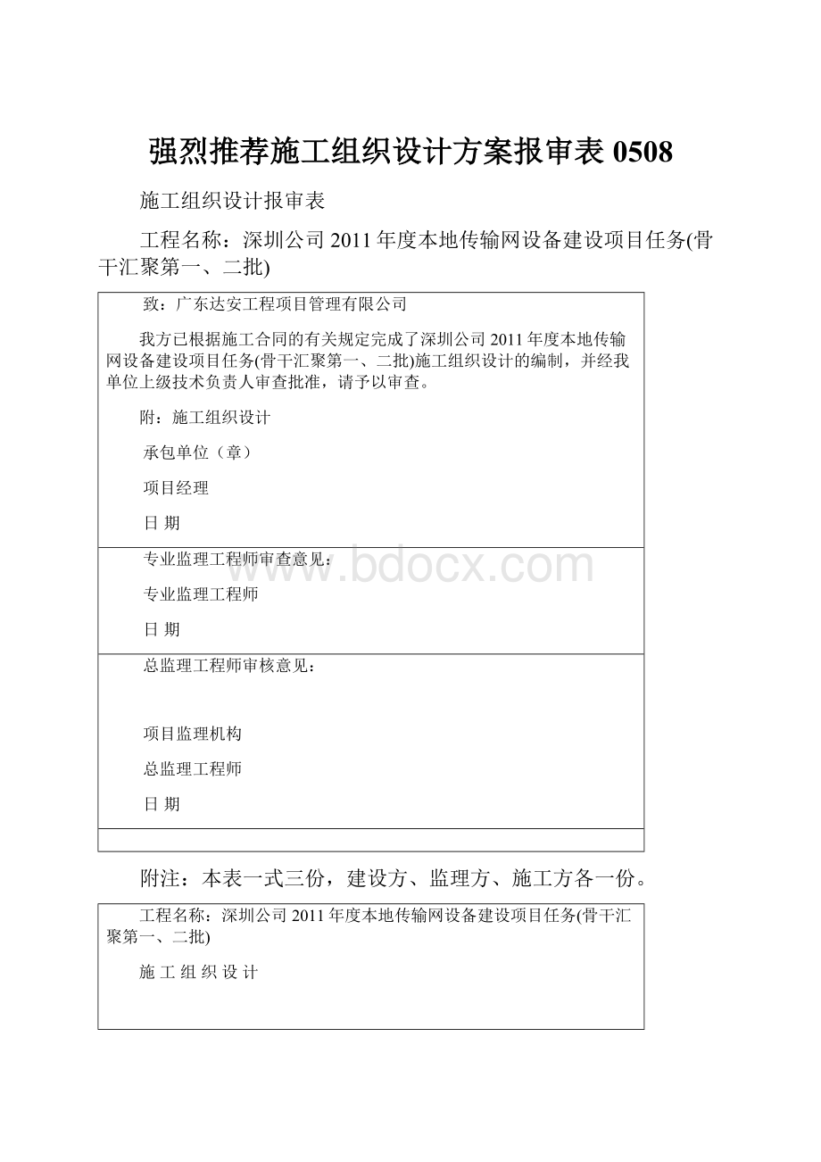 强烈推荐施工组织设计方案报审表0508Word下载.docx