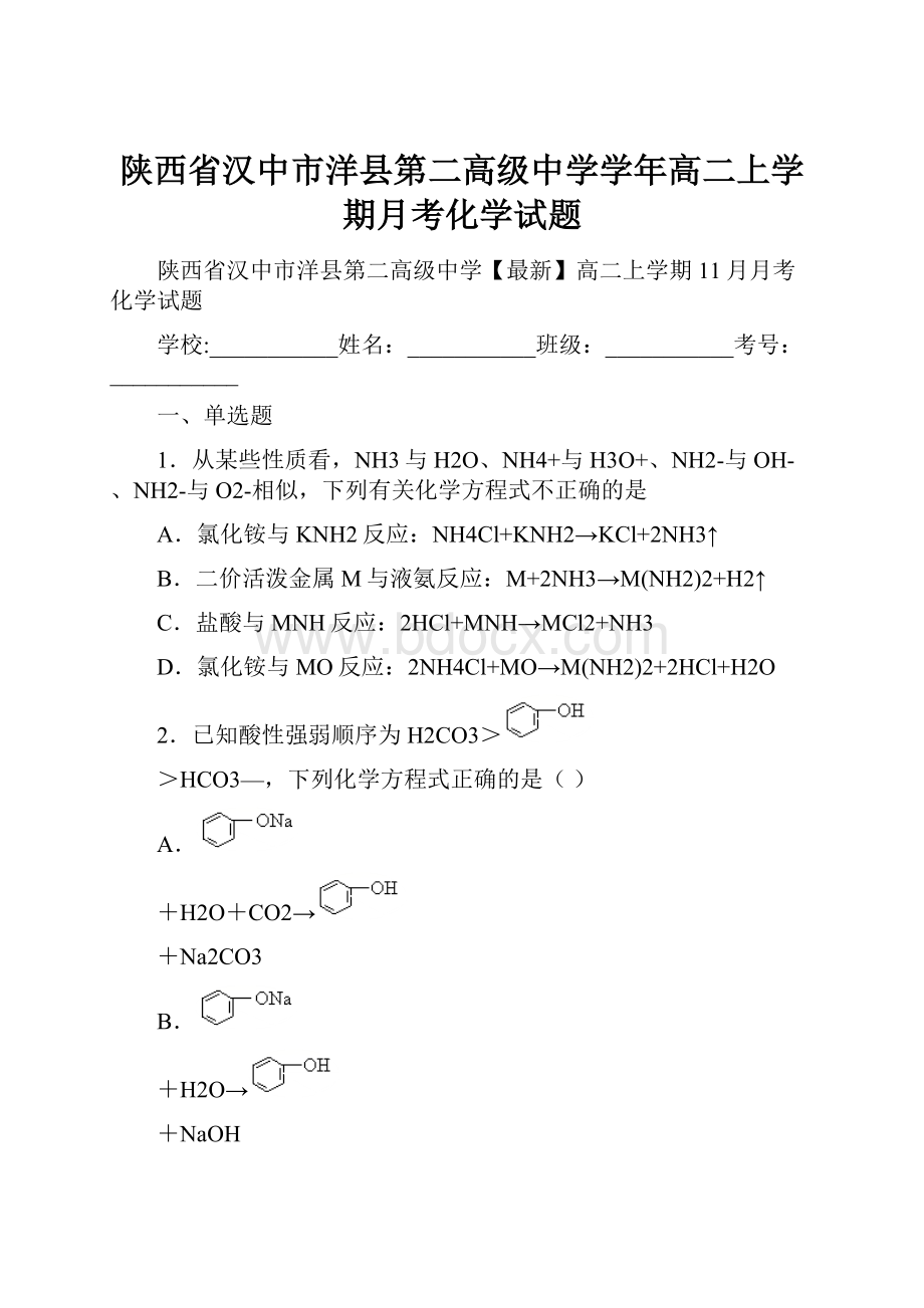 陕西省汉中市洋县第二高级中学学年高二上学期月考化学试题.docx