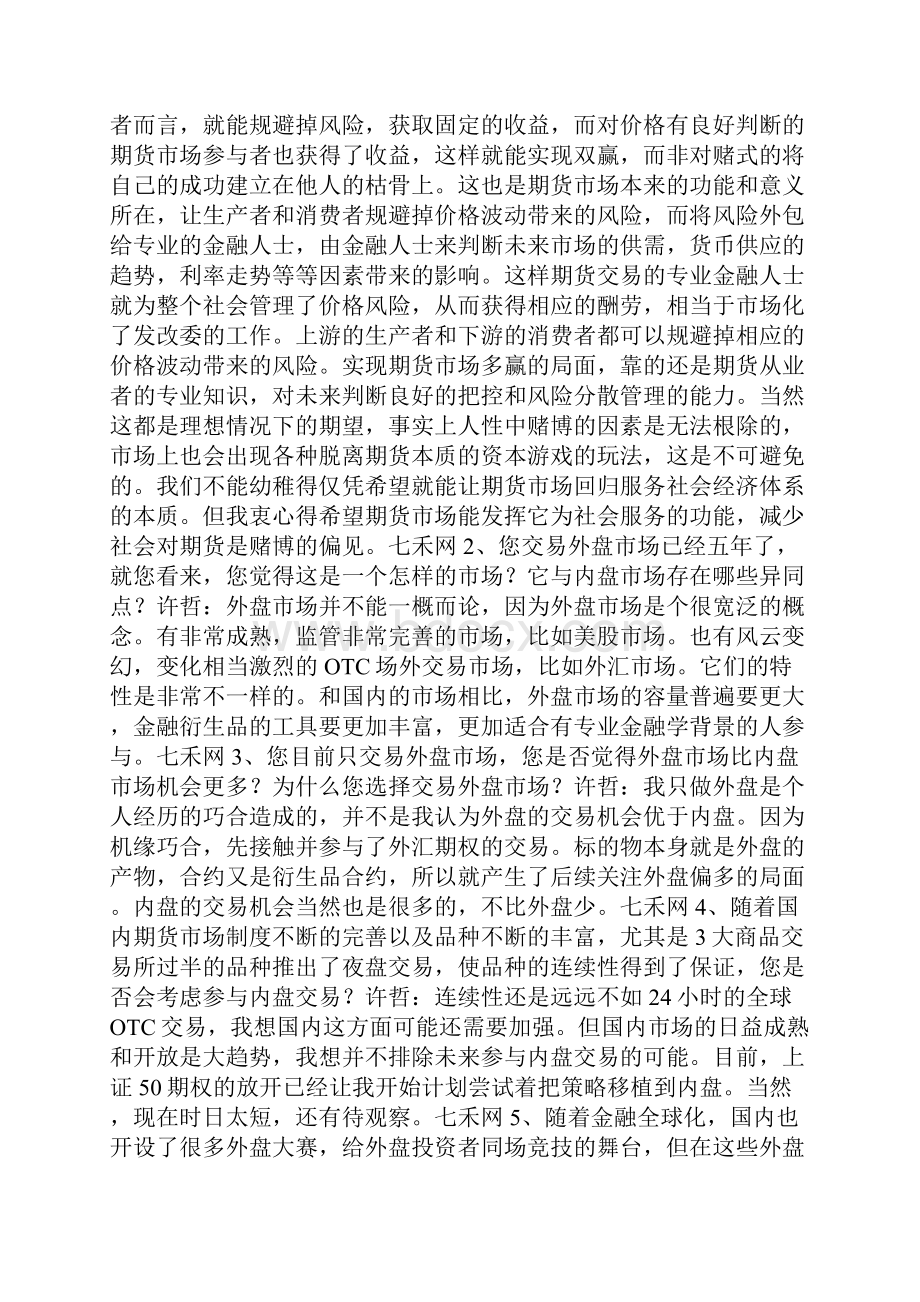 七禾网专访许哲不追求暴利才是长期的内在核心竞争力15330Word文档格式.docx_第3页